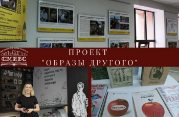 «Образы Другого. География без границ»